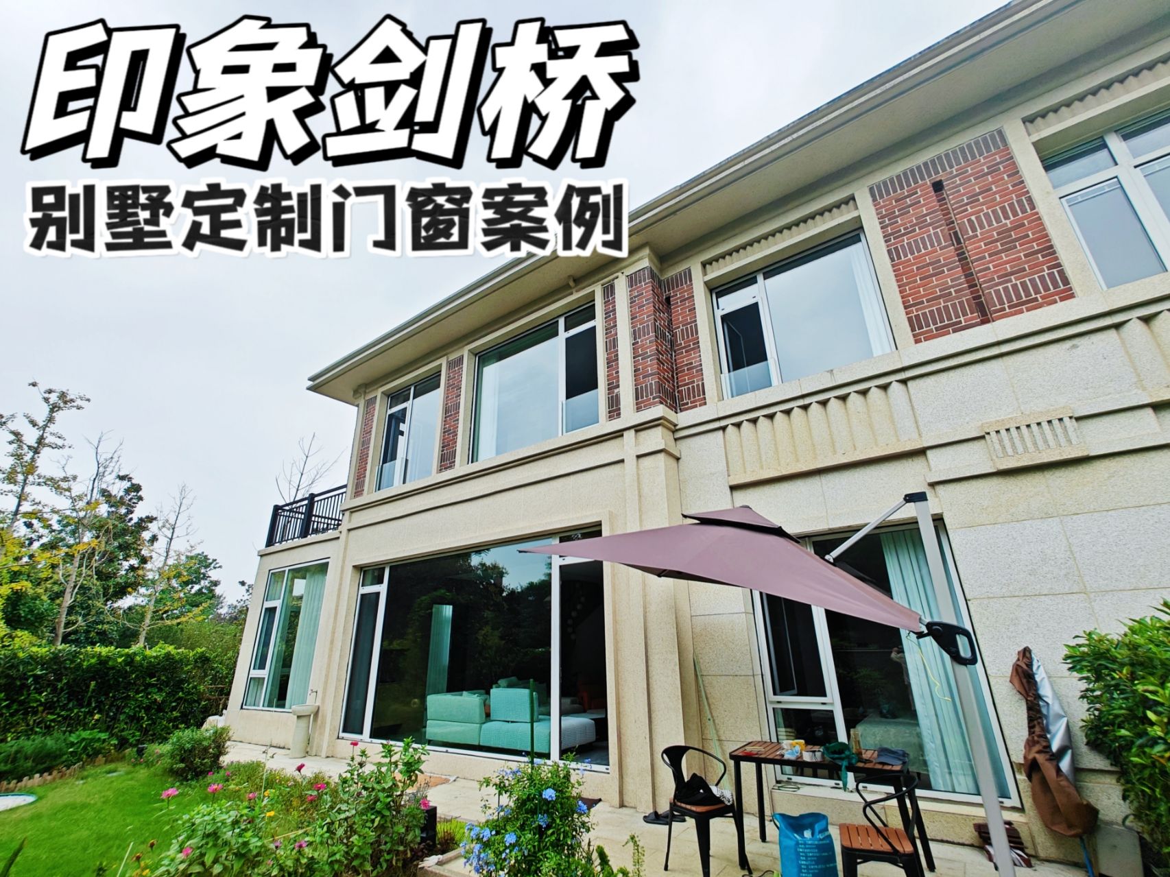 印象劍橋別墅定制庭明軒系統(tǒng)門窗